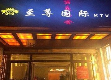 定西哪个KTV真空陪酒妹子服务好-至尊国际KTV消费价格服务点评