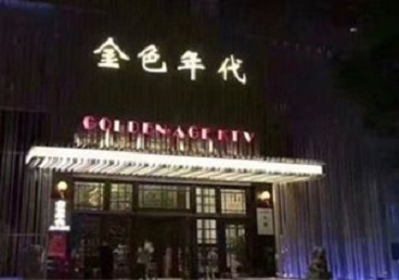 定西KTV陪唱公主哪家最便宜-金色年代KTV便宜消费点评