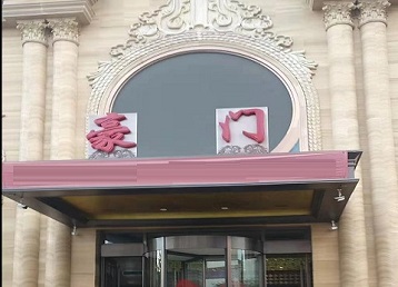 定西哪个KTV真空最好玩-豪门国际KTV消费真空服务点评